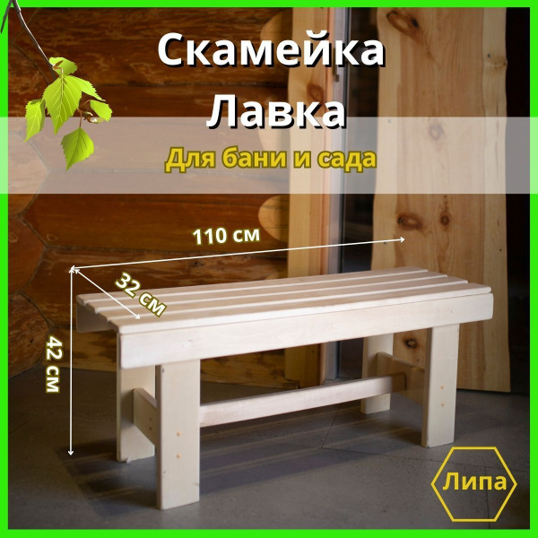 Скамейка садовая, 110х32х42см для бани, для дачи, дома, лавка садовая, для сауны из наличника