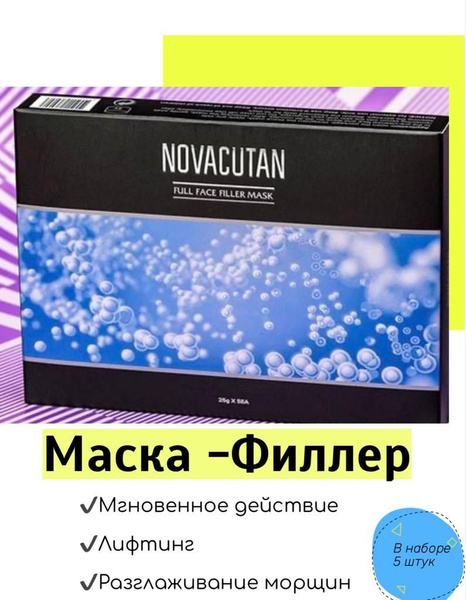 Маска филлер для лица Новакутан NOVACUTAN Full Face Filler Mask 5x25 г ...