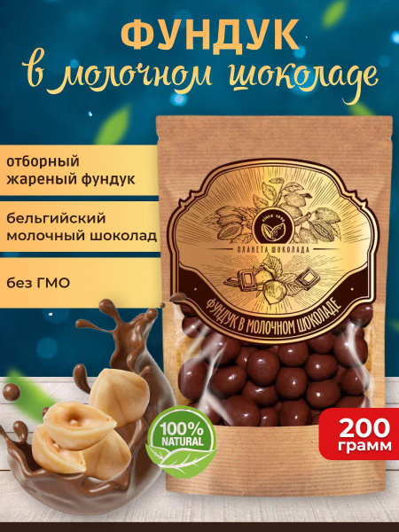 Конфеты фундук в молочном шоколаде 200 грамм Планета шоколада, Premium ...