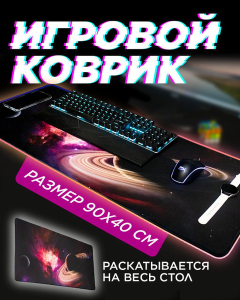 Большой широкий коврик на стол для клавиатуры, мыши, ноутбука "Космос ...