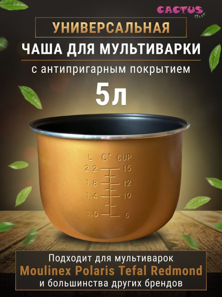 Форма для мультиварки 5 литров запасная кастрюля - купить с доставкой ...