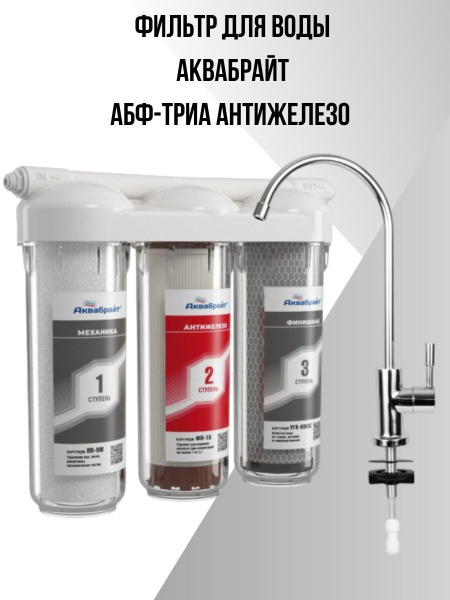 Аквабрайт / Фильтр для воды АБФ-ТРИА антижелезо с краном - купить с ...