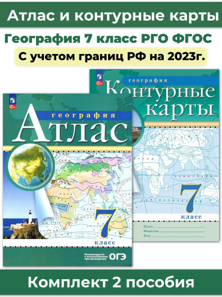 Комплект Атлас и Контурные карты по географии РГО 7 класс | Курбский Н ...