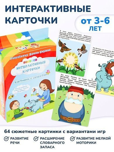 Интерактивные карточки "Картинки с секретом" дорожная версия - купить с ...