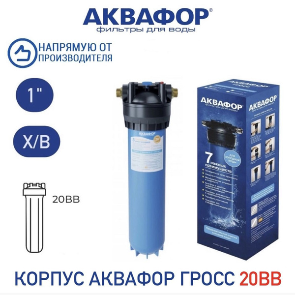 Корпус Водоочистителя Аквафор Гросс ВВ 20" для холодной воды соединение ...
