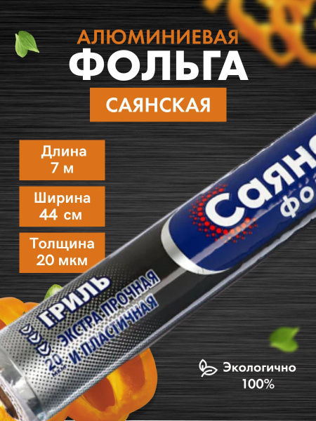 Фольга пищевая Саянская фольгах 44 см - купить по выгодной цене в ...