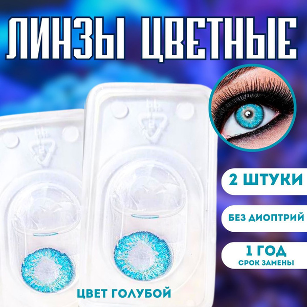 Линзы контактные мягкие купить на OZON по низкой цене (1036693930)