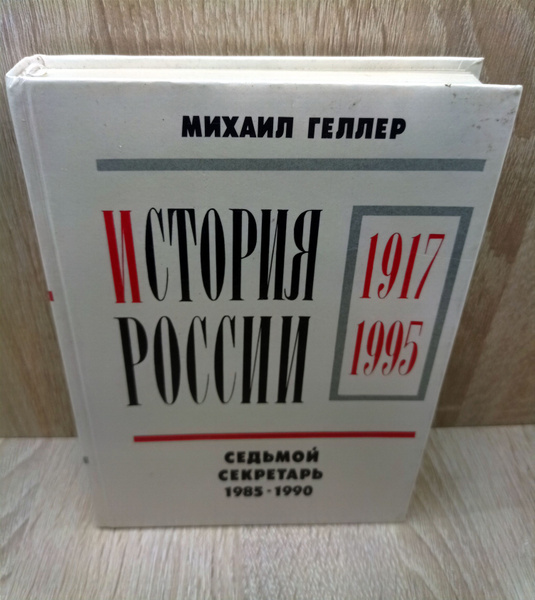 история России, седьмой секретарь - купить с доставкой по выгодным ...