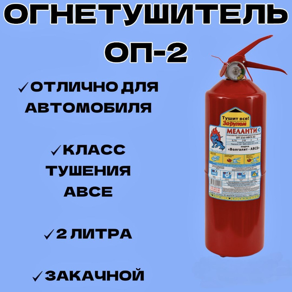 Порошковый Огнетушитель автомобильный Меланти ОП 2 A, B - купить в ...