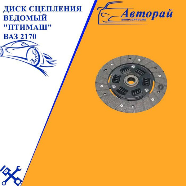 Диск сцепления ведомый (фередо) ВАЗ 2170