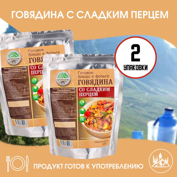 Говядина со сладким перцем "Кронидов" 250 г, 2 упаковки, готовая еда в ...