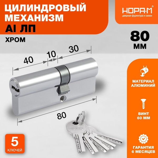 Цилиндр замка личинка НОРА-М STD Al ЛП асимметричный - Хром - ЛП-80 (45 ...