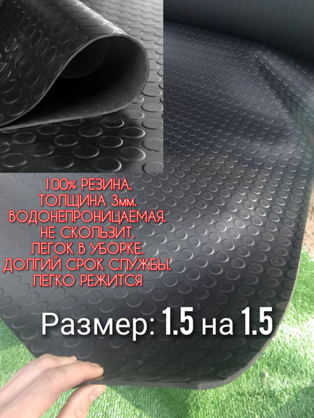 Резиновое покрытие напольное в рулоне 1,5 х 1.5 (Монета,цвет черный ...