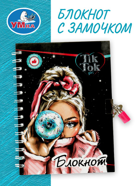 Блокнот для девочек с замочком на кольцах для записей TIK TOK GIRL ...