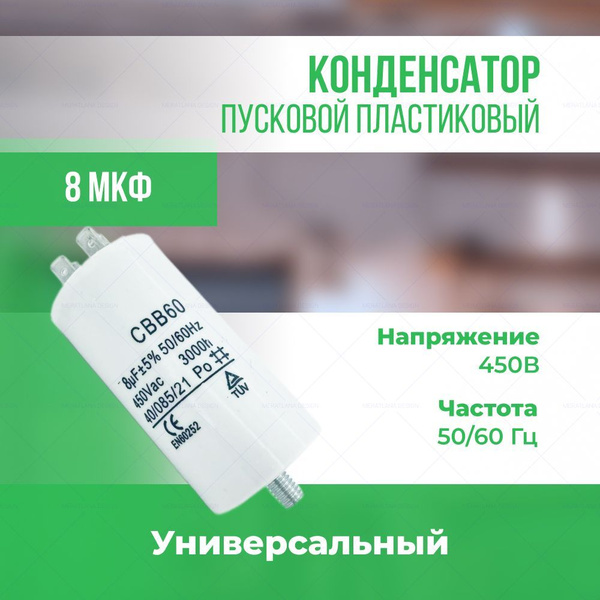 Пусковой конденсатор 8 мкФ, 450 В - купить с доставкой по выгодным ...