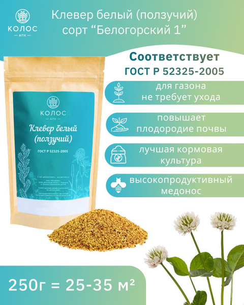 Газонные травы, Декоративные разные АПК КОЛОС Травы Гaзoн_белый_Клевер ...