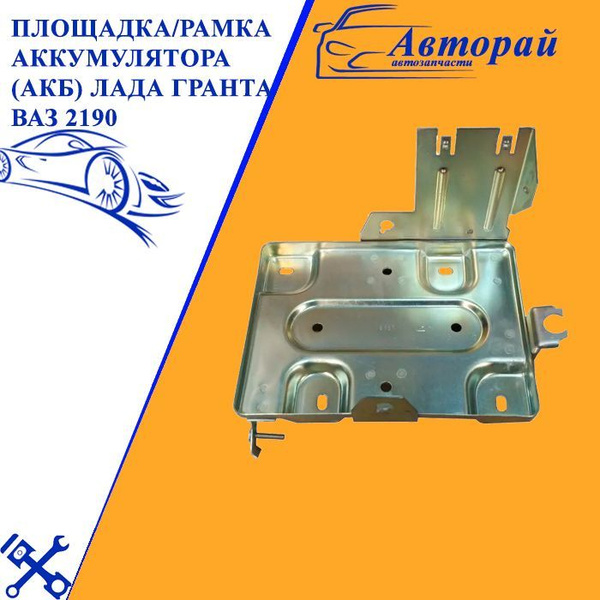 Площадка/рамка аккумулятора (АКБ) Лада Гранта ВАЗ 2190 - купить с ...