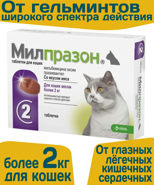 таблетки от гельминтов Милпразон для кошек более 2кг - 2 табл./уп ...