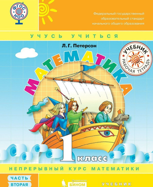 Учебник-тетрадь Просвещение Математика. 1 класс. 1-4 классы. часть 2 ...