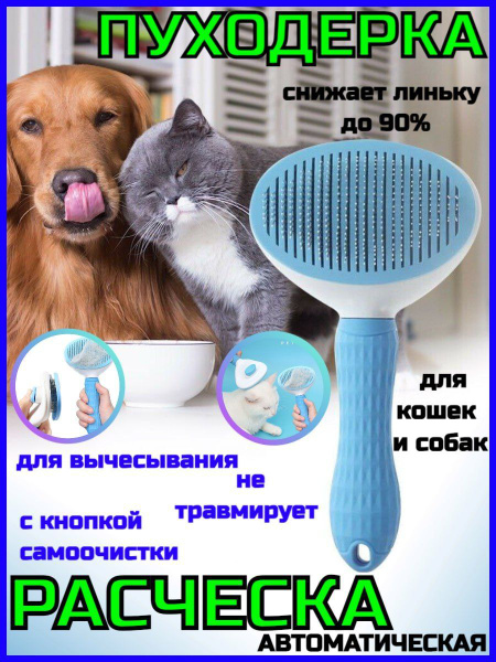 Расческа автоматическая для вычесывания шерсти кошек и собак - купить с ...
