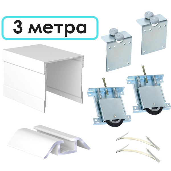 Готовый комплект фурнитуры для раздвижных дверей шкафа купе, с верхними ...