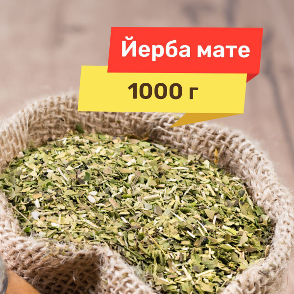 Чай Йерба Мате, 1000 г - купить с доставкой по выгодным ценам в ...