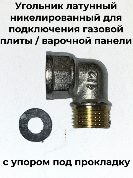 Уголок латунный никелированный 1/2 дюйма для подключения газовой плиты ...