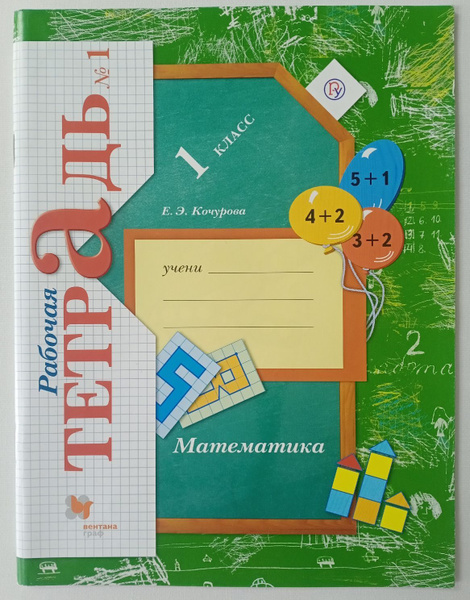 Кочурова Е.Э. Математика. 1 класс. Рабочая тетрадь. Часть 1. (ФГОС ...