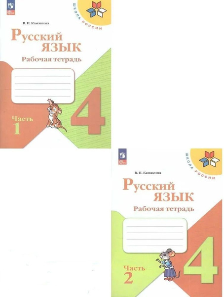 Русский язык 4 класс. Рабочая тетрадь. Комплект в 2-х частях. Канакина ...