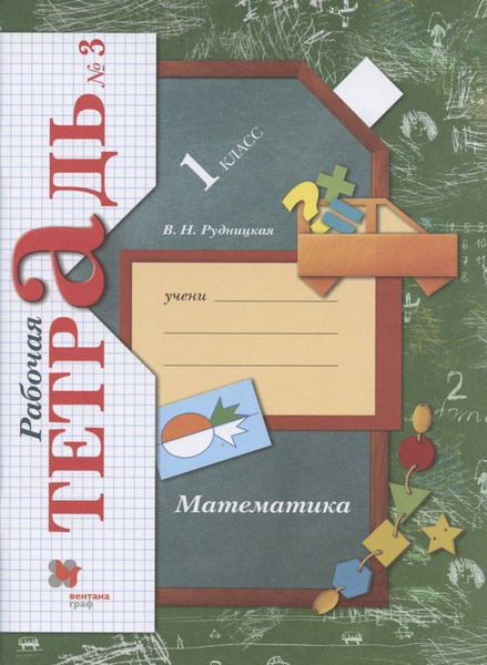 Рабочая тетрадь Вентана-Граф Математика. 1 класс. №3. к новому учебнику ...