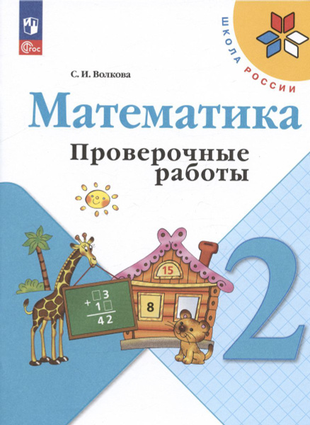 Проверочные работы Просвещение Математика. 2 класс. новый ФП. 2023 год ...