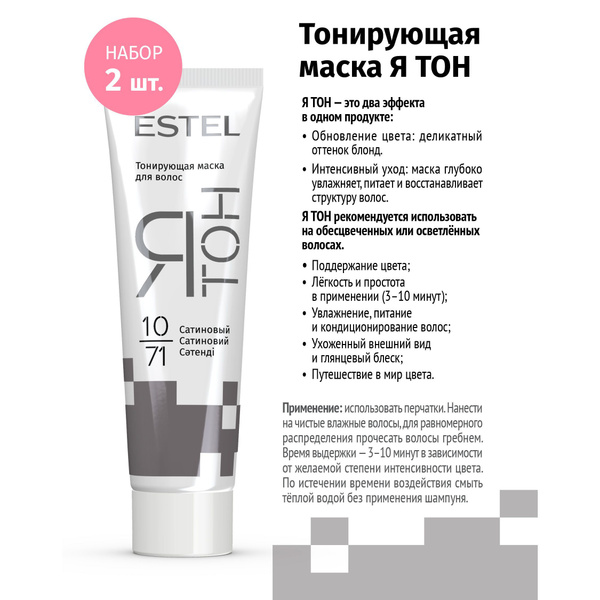 ESTEL ЯТОН Тонирующая маска для волос 10/71 Сатиновый 2 шт - купить с ...