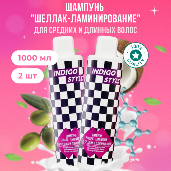Indigo Style Шампунь для волос с эффектом ламинирования 2 шт по 1000 мл ...