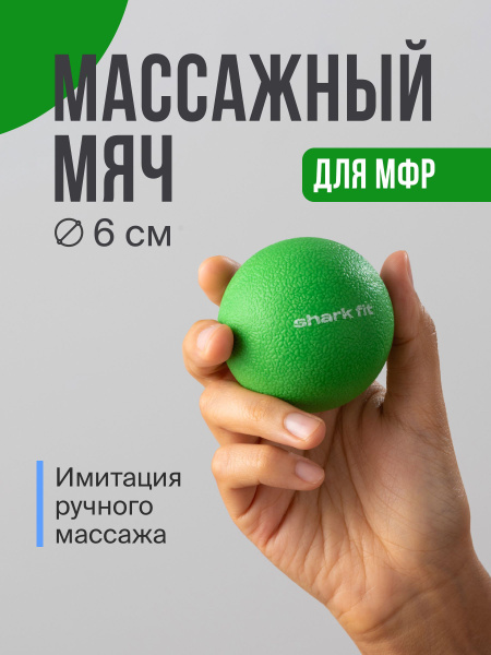 Shark Fit, Массажный мяч/ Мфр мяч для йоги и пилатеса/ Мячик для ...