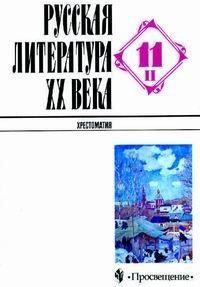 Русская литература XX века. Учебник. 11 класс. Часть 2. | Коллектив ...