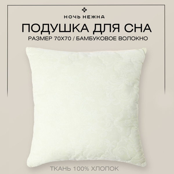Подушка Ночь Нежна, 68x68 см, наполнитель Бамбуковое волокно, - купить ...