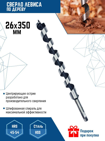 Сверло левиса по дереву (винтовое, спиральное) 26х350 мм - купить по ...