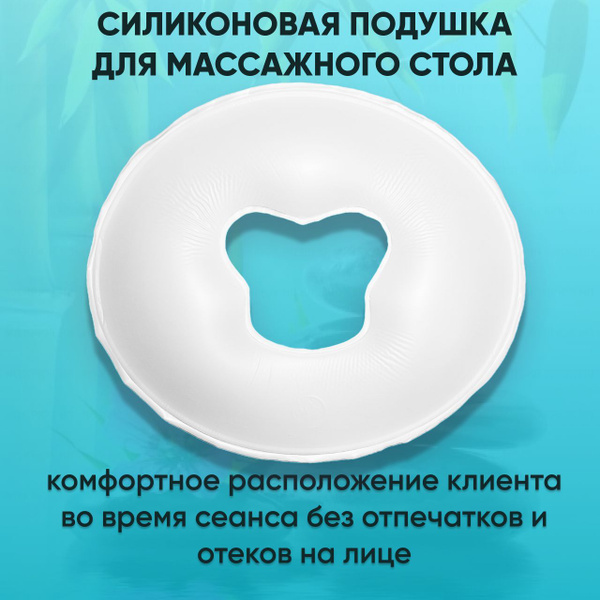 Силиконовая подушка для массажного стола - купить с доставкой по ...