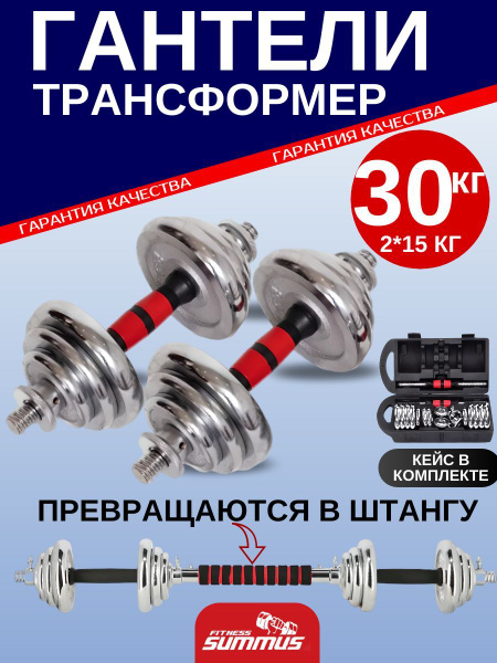 Гантели Summus разборные в кейсе 600, 2 шт. по 15 кг, хром, красный ...