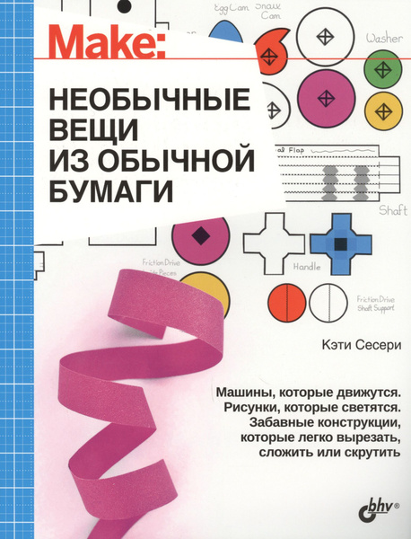 Интересно для подростков. Необычные вещи из обычной бумаги - купить с ...