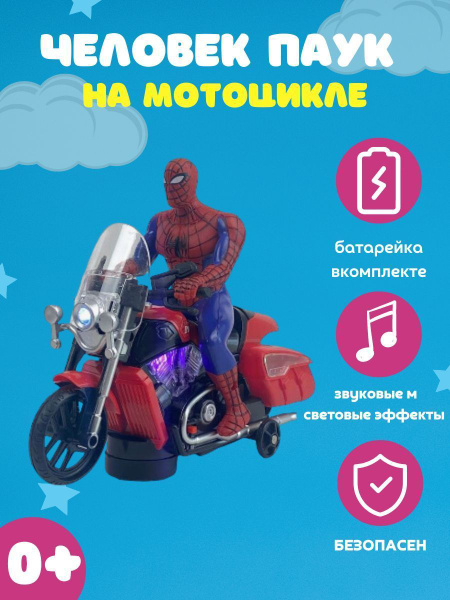 Человек паук на мотоцикле - купить с доставкой по выгодным ценам в ...