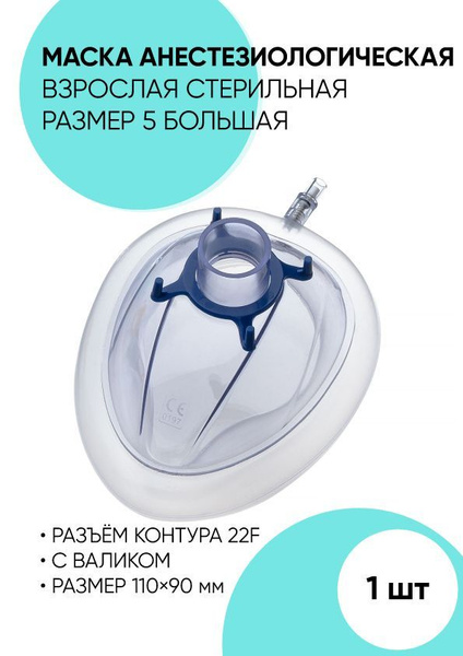 Маска анестезиологическая медицинская. Маска лицевая наркозная с ...