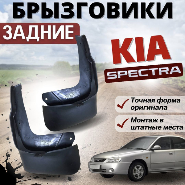Задние мягкие брызговики для Kia Spectra Ижевск / Sephia / Shuma / Киа ...