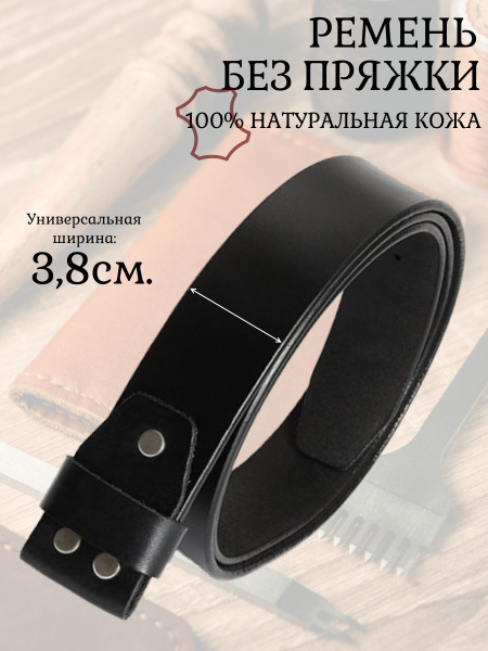 Ремень мужской натуральная кожа. Ремень без пряжки, под пряжку 40мм ...