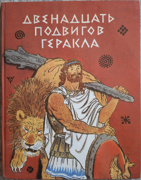 Двенадцать подвигов Геракла - купить с доставкой по выгодным ценам в ...