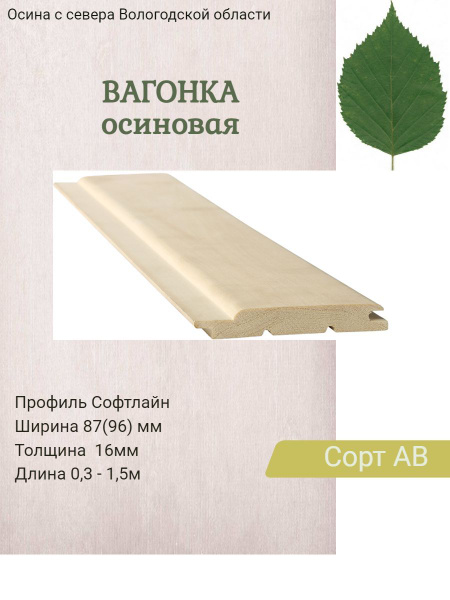 Вагонка осиновая - купить с доставкой по выгодным ценам в интернет ...