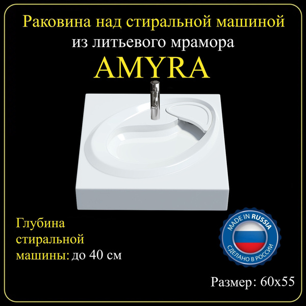 Раковина на стиральную машину "AMYRA" 60х55 из литьевого мрамора JOYMY ...