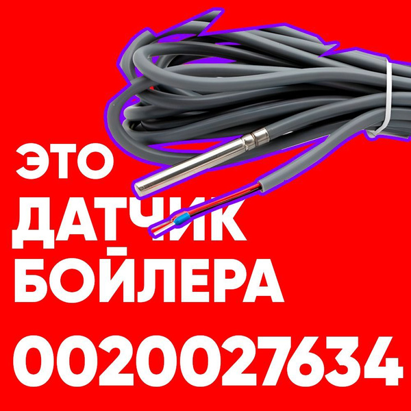Датчик 0020027634 / датчик температуры бойлера Протерм (protherm) ntc ...