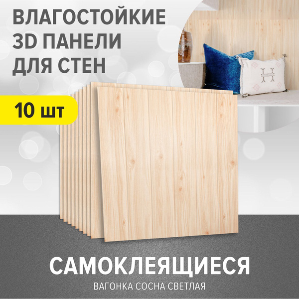 "Вагонка Сосна светлая" 10 шт. 700*700*4 мм самоклеящиеся мягкие ...
