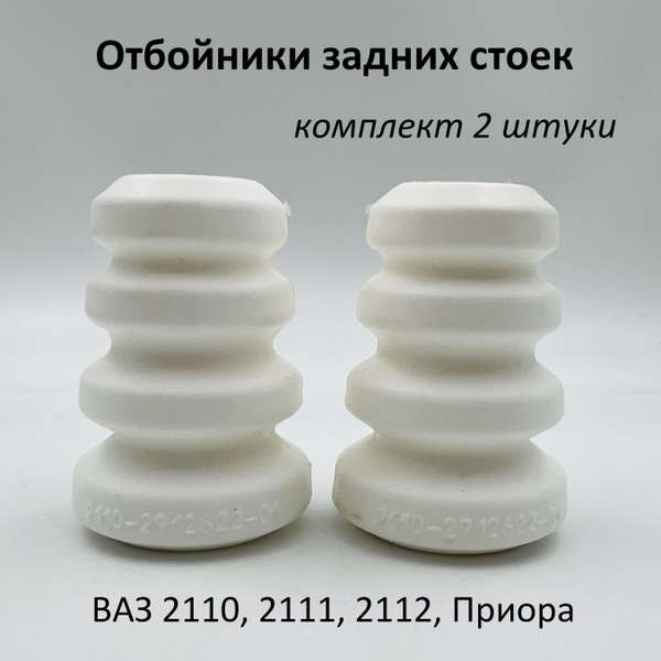 Отбойники задней стойки (амортизатора) ВАЗ 2110-2112, 2170 комплект 2 ...